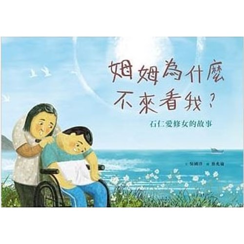 姆姆為什麼不來看我？石仁愛修女的故事(附英文)--美好腳蹤系列(繪本) 封面
