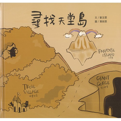 尋找天堂島(繪本) 封面