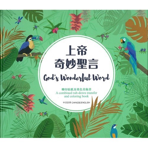上帝奇妙聖言 封面