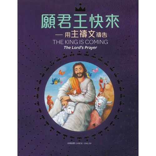 願君王快來--用主禱文禱告(中英對照) 封面
