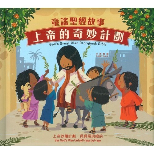上帝的奇妙計劃--童謠聖經故事(中英對照) 封面