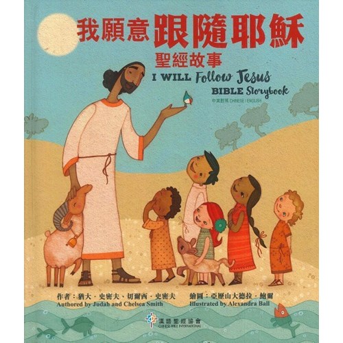 我願意跟隨耶穌聖經故事(中英對照) 封面