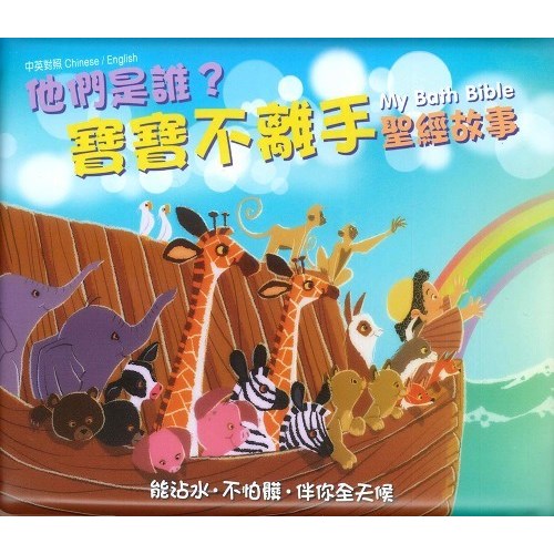 他們是誰？寶寶不離手(洗澡書)(聖經故事中英對照) 封面