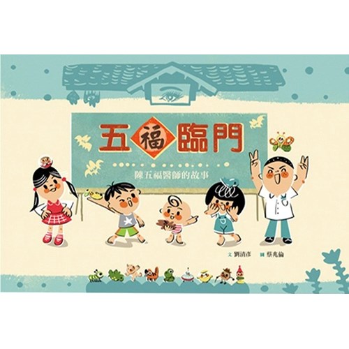 五福臨門--陳五福醫師的故事(附英文)--美好腳蹤系列(繪本) 封面