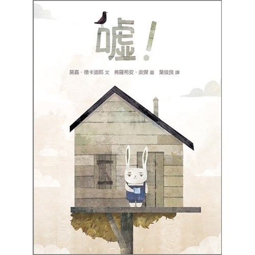 噓!(繪本) 封面