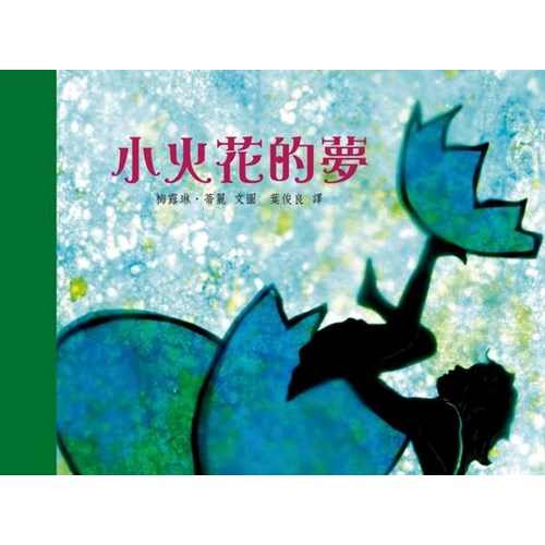 小火花的夢(童書) 封面