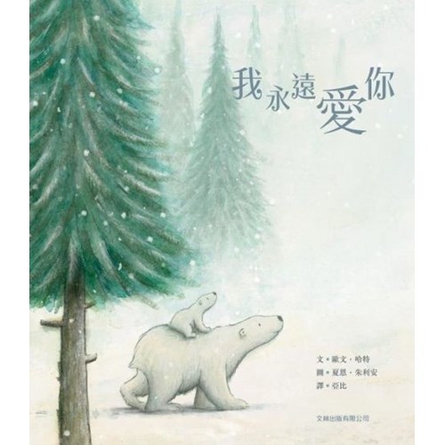 我永遠愛你（繪本） 封面