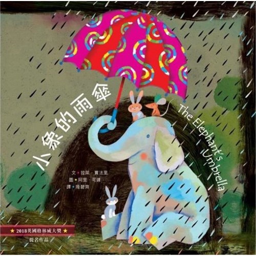 小象的雨傘（繪本） 封面