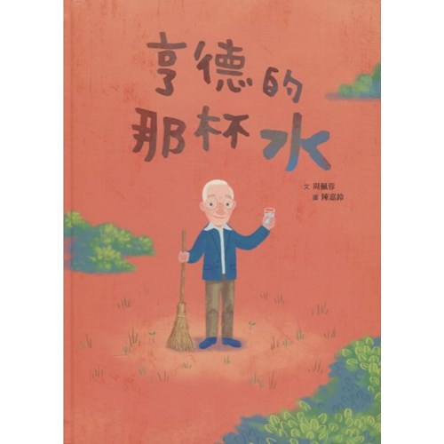 亨德的那杯水(附英文)--美好腳蹤系列(繪本) 封面