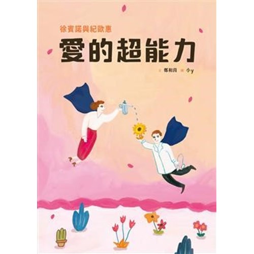 愛的超能力--徐賓諾與紀歐惠(附英文)--美好腳蹤系列(繪本) 封面
