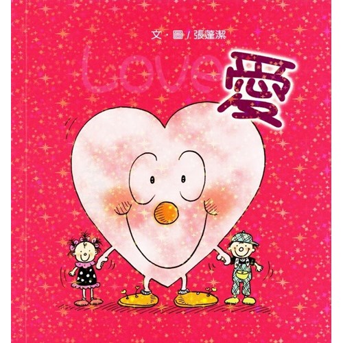愛--寶貝心3(彩色版+創意著色頁) 封面