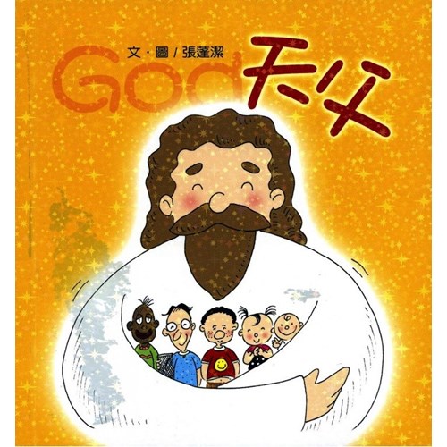 天父-寶貝心1(彩色版+創意著色頁) 封面