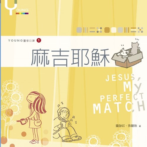 麻吉耶穌--青少年靈修日課(1) 封面
