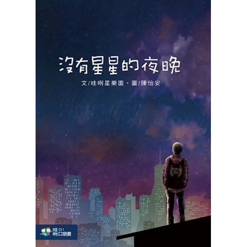 沒有星星的夜晚(停版) 封面