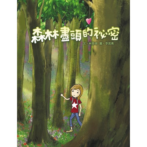 森林盡頭的祕密 封面