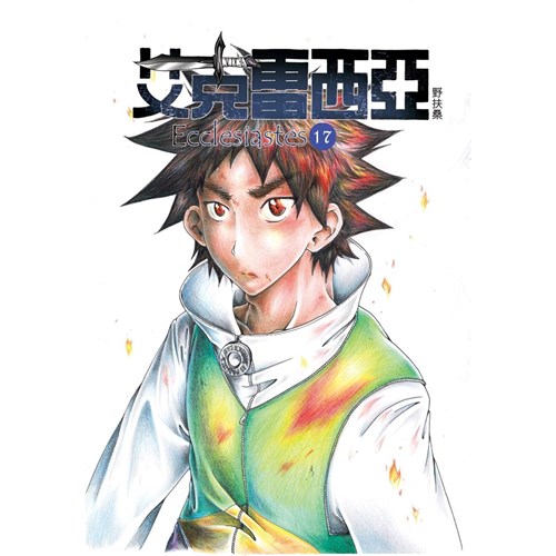 艾克雷西亞-17 封面