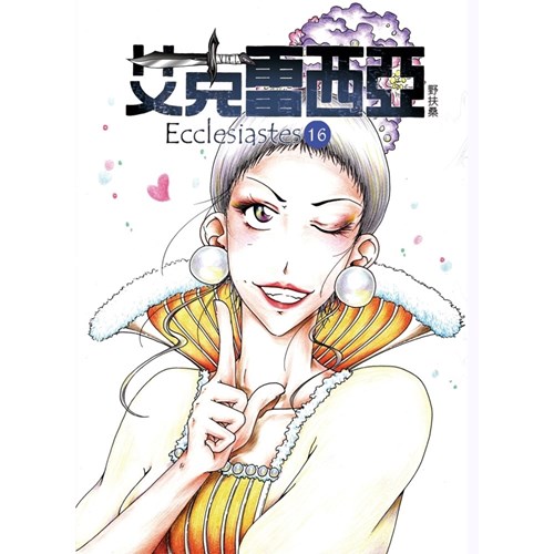 艾克雷西亞-16 封面