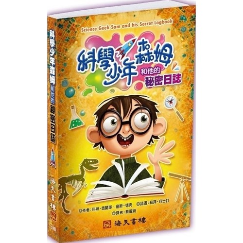 科學少年森姆和他的秘密日誌 封面