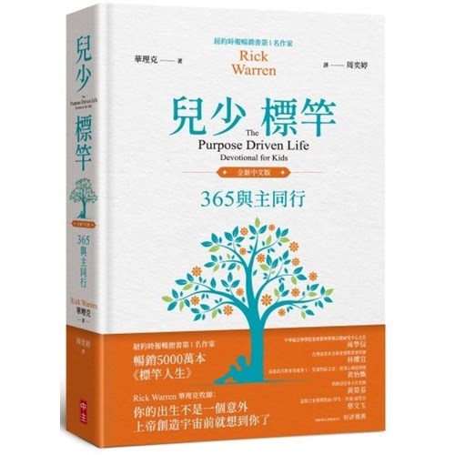 兒少標竿：365與主同行(全新中文精裝版) 封面