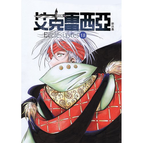 艾克雷西亞-13 封面