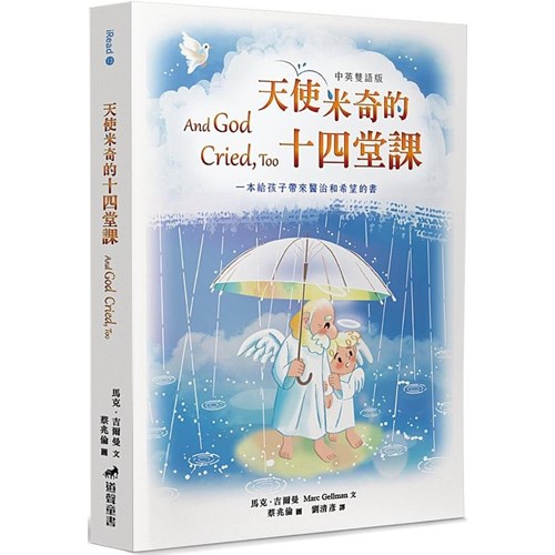 天使米奇的十四堂課(中英雙語版)：一本給孩子帶來醫治和希望的書 封面