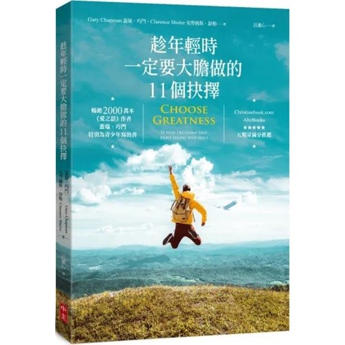 趁年輕時一定要大膽做的11個抉擇 封面