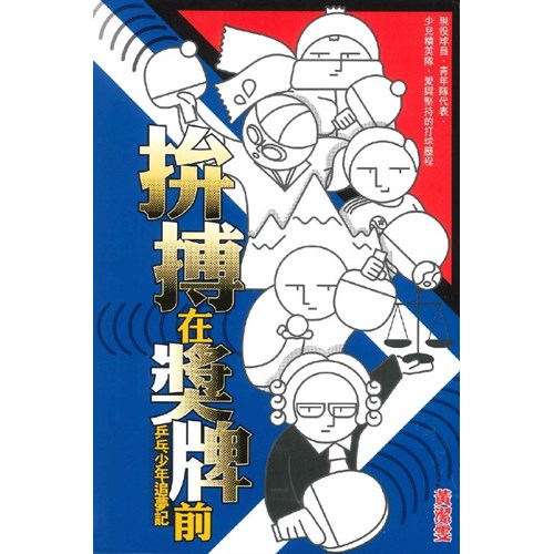 拚搏在獎牌前--乒乓少年追夢記 封面