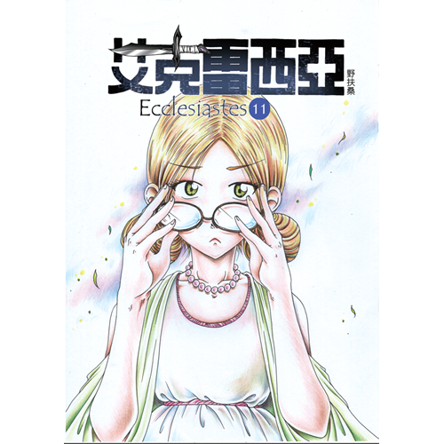 艾克雷西亞-11 封面