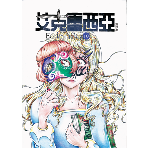 艾克雷西亞-10 封面