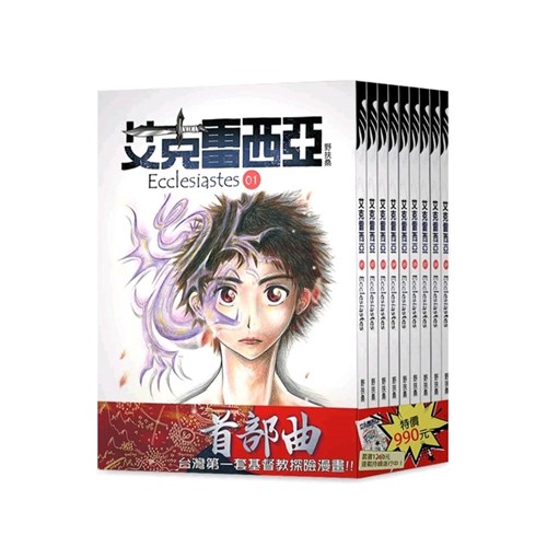 艾克雷西亞-首部曲(1-9)(繁體)共9冊 封面