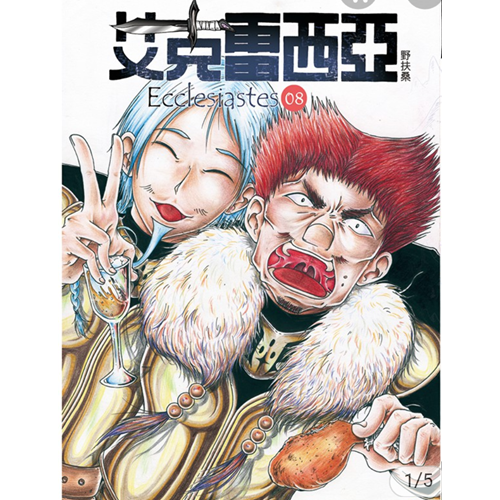 艾克雷西亞-8(新版) 封面
