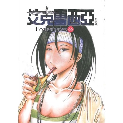 艾克雷西亞-5(新版) 封面