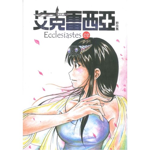 艾克雷西亞-2(新版) 封面