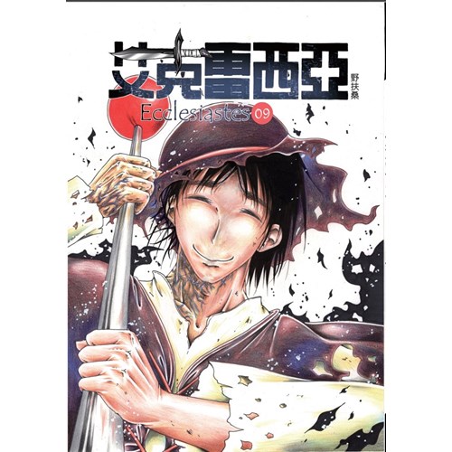 艾克雷西亞-9(新版) 封面