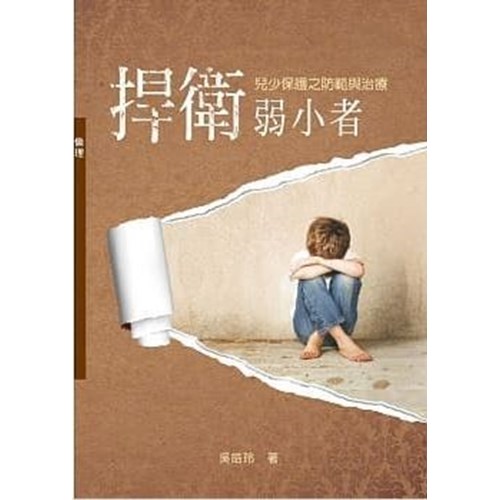 捍衛弱小者--兒少保護之防範與治療 封面