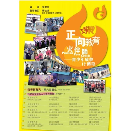 正向教育火伴師--青少年成夢12傳奇 封面