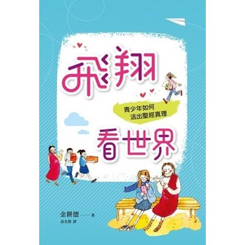 飛翔看世界：青少年如何活出聖經真理 封面