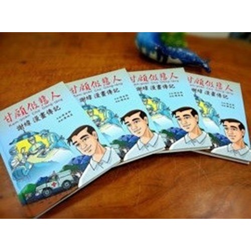 甘願做戇人/謝緯漫畫傳記 封面