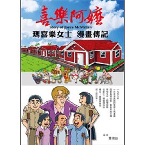 喜樂阿嬤/瑪喜樂女士漫畫傳記 封面