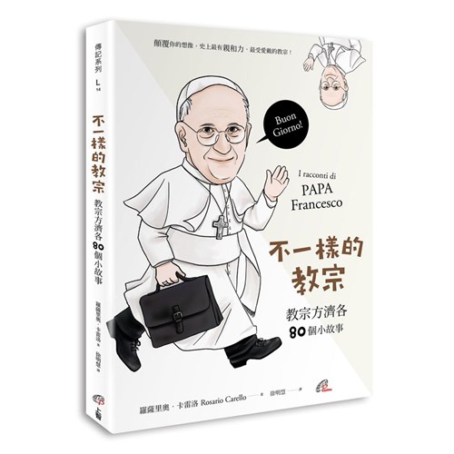 不一樣的教宗--教宗方濟各的80個小故事 封面