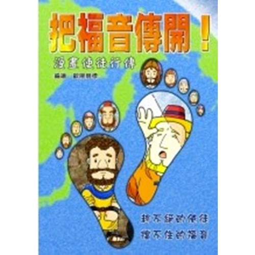 把福音傳開!漫畫使徒行傳 封面
