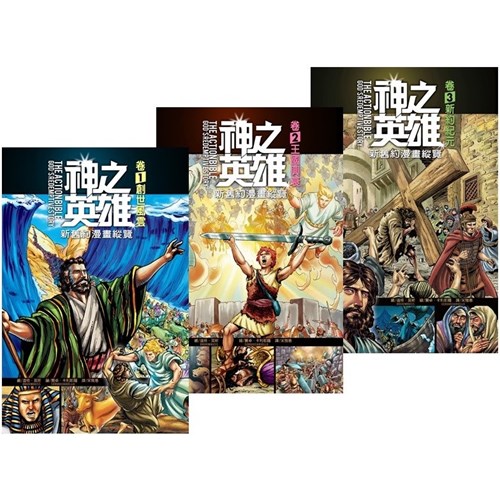 神之英雄--新舊約漫畫縱覽 封面