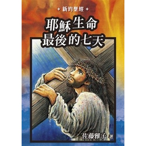 耶穌生命最後的七天 封面