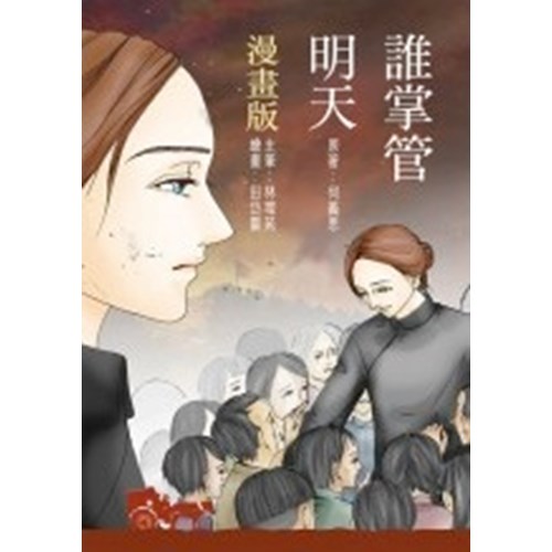誰掌管明天(漫畫版) 封面