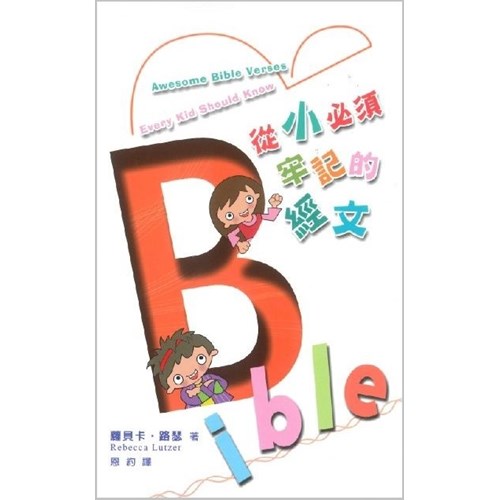 從小必須牢記的經文 封面