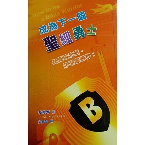 成為下一個聖經勇士 封面