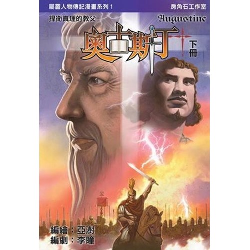 奧古斯丁:捍衛真理的教父(漫畫版)下冊 封面