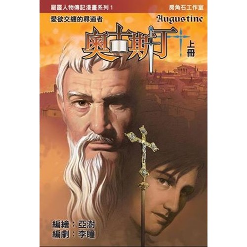 奧古斯丁：愛欲交纏的尋道者(漫畫版)上冊 封面