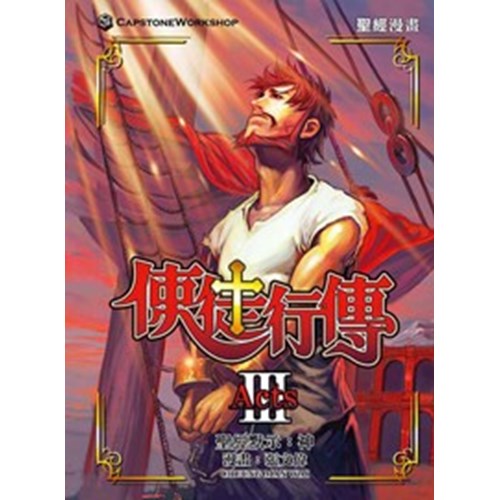 聖經漫畫--使徒行傳3 封面