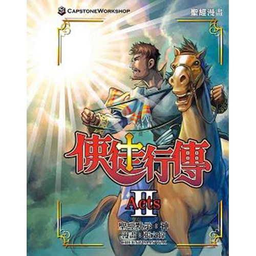 聖經漫畫--使徒行傳2 封面
